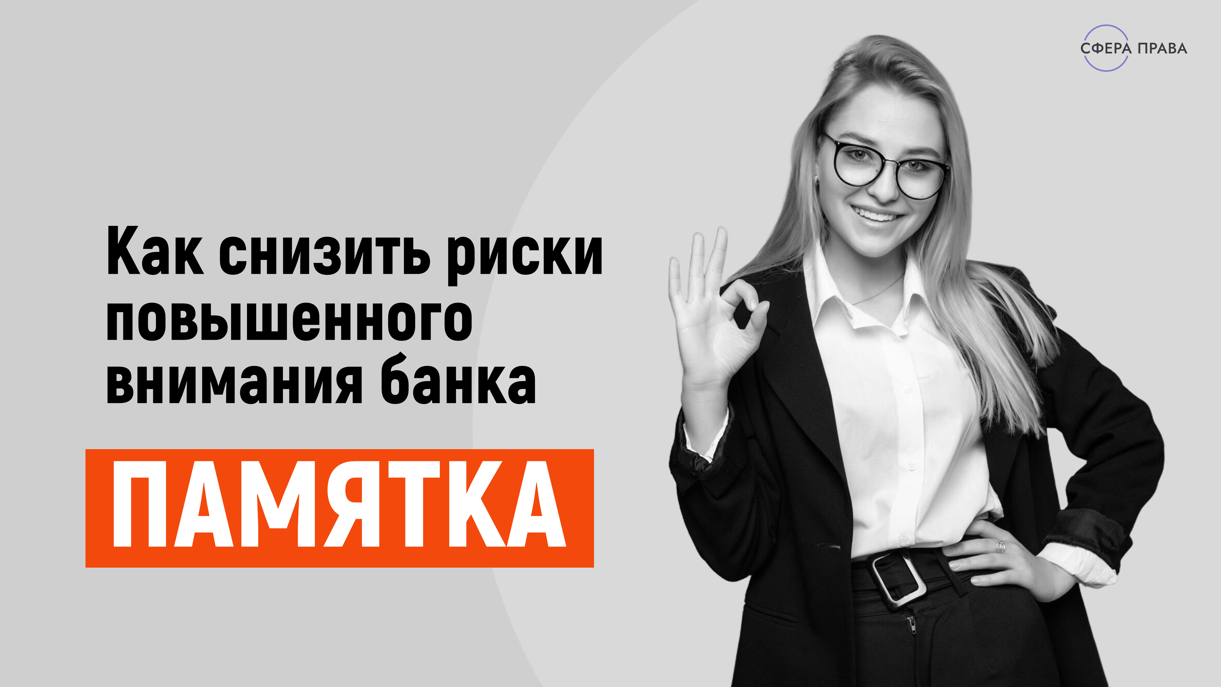 Как снизить риски повышенного внимания банка Памятка